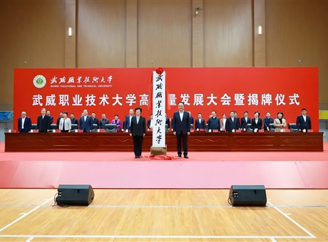 武威職業(yè)技術(shù)大學(xué)高質(zhì)量發(fā)展大會(huì)暨揭牌儀式舉行