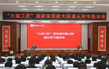 “大國工匠”、國家級技能大師、我校特聘教授潘從明應(yīng)邀來校作專題講座