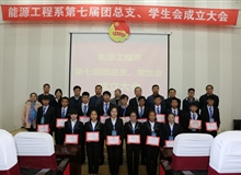 能源工程系舉辦第七屆團(tuán)總支、學(xué)生會(huì)成立大會(huì)