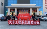 汽車工程系志愿者服務(wù)隊(duì)赴火車站、汽車站志愿服務(wù)