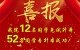 喜報(bào)！我院12名同學(xué)免試升本！52名同學(xué)專升本成功