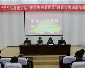 “學(xué)習(xí)總書(shū)記講話(huà) 做合格共青團(tuán)員”教育實(shí)踐動(dòng)員部署會(huì)