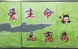 “珍愛(ài)生命，遠(yuǎn)離毒品”活動(dòng)