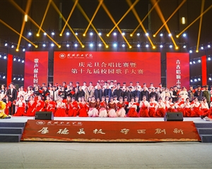 團(tuán)委舉辦“慶元旦”合唱比賽暨第十九屆校園歌手大賽