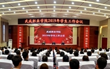 武威職業(yè)學(xué)院召開(kāi)2019年學(xué)生工作會(huì)議