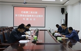 行政第二黨支部召開(kāi)“學(xué)習(xí)習(xí)近平總書(shū)記在全國(guó)教育大會(huì)上重要講話精神”專題會(huì)議