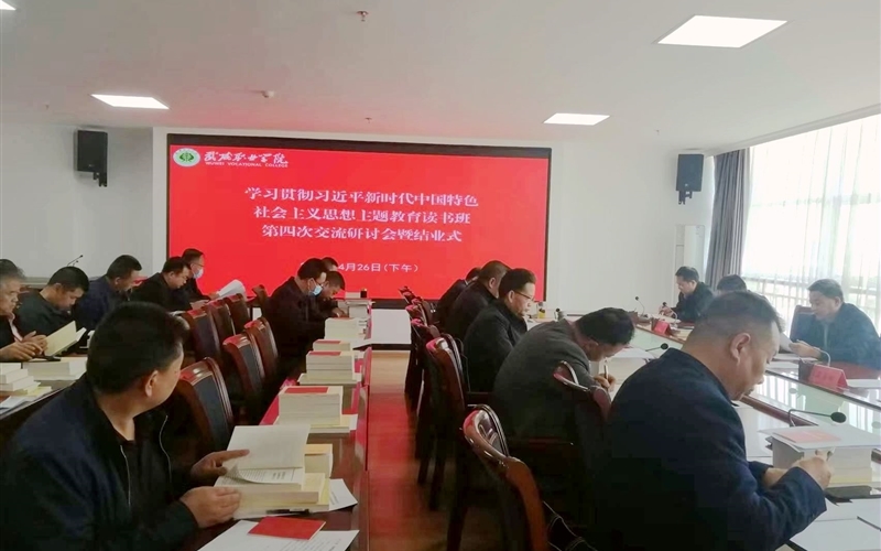 學校召開學習貫徹習近平新時代中國特色社會主義思想主題教育讀書班結業(yè)交流研討會