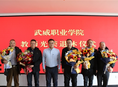 歲月鑒初心 榮休敬韶華│學校舉行老教師光榮退休儀式