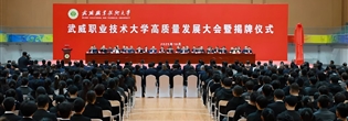 武威職業(yè)技術大學高質(zhì)量發(fā)展大會暨揭牌儀式舉行