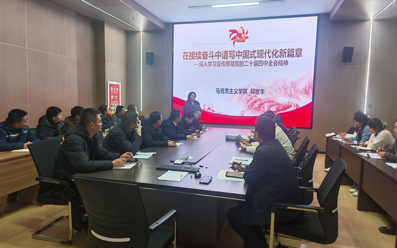 創(chuàng)新創(chuàng)業(yè)學(xué)院黨總支舉辦黨的二十屆四中全會精神專題宣講會