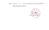 關(guān)于2022年“七一”專項工作優(yōu)秀共產(chǎn)黨員和先進(jìn)基層黨組織擬表揚對象的公示